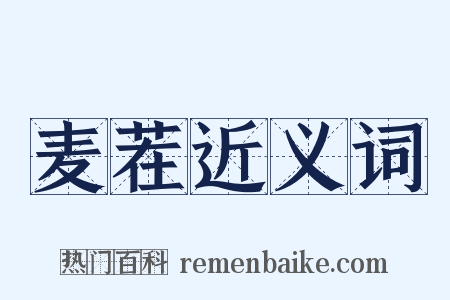 麦茬近义词是什么意思的图片
